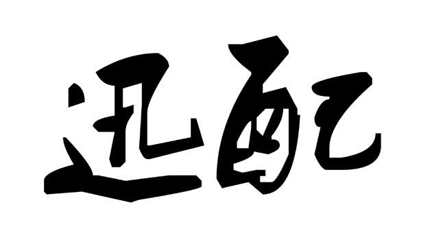 讯配