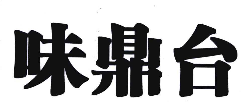 味鼎台