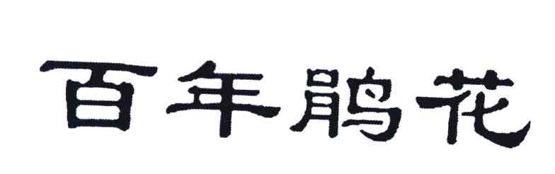百年鹃花