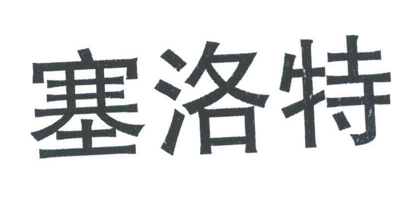 塞洛特