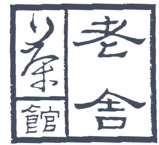 老舍