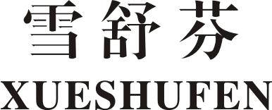雪舒芬
