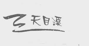 天目溪