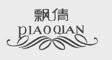 飘倩