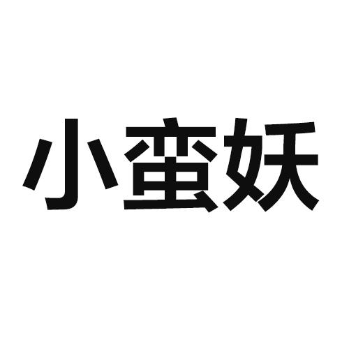 小蛮妖