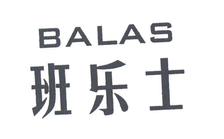 班乐士BALAS