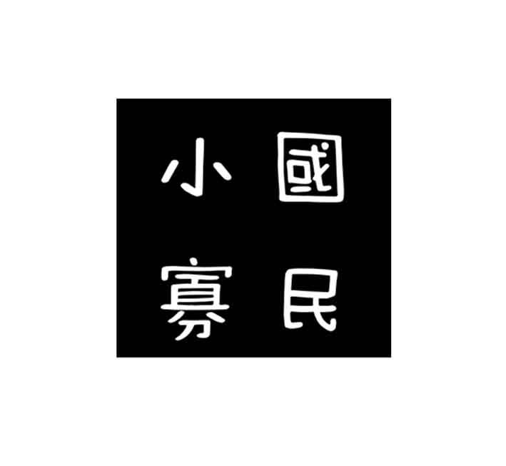 小国寡民