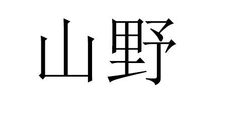 山野