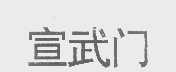 宣武门