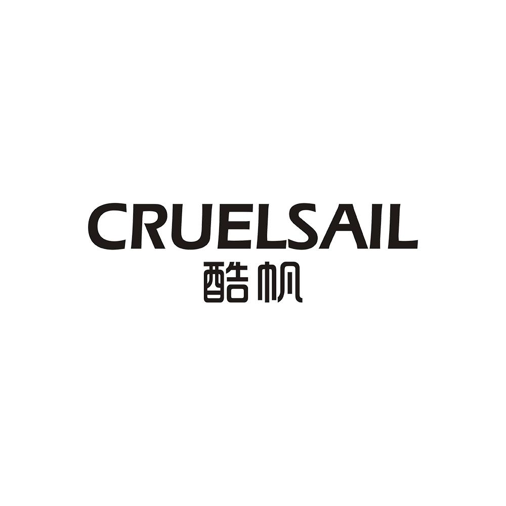 酷帆 CRUELSAIL