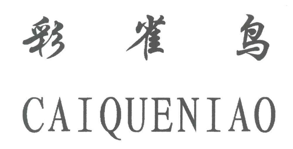 彩雀鸟