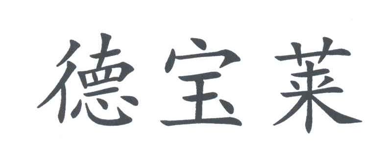 德宝莱