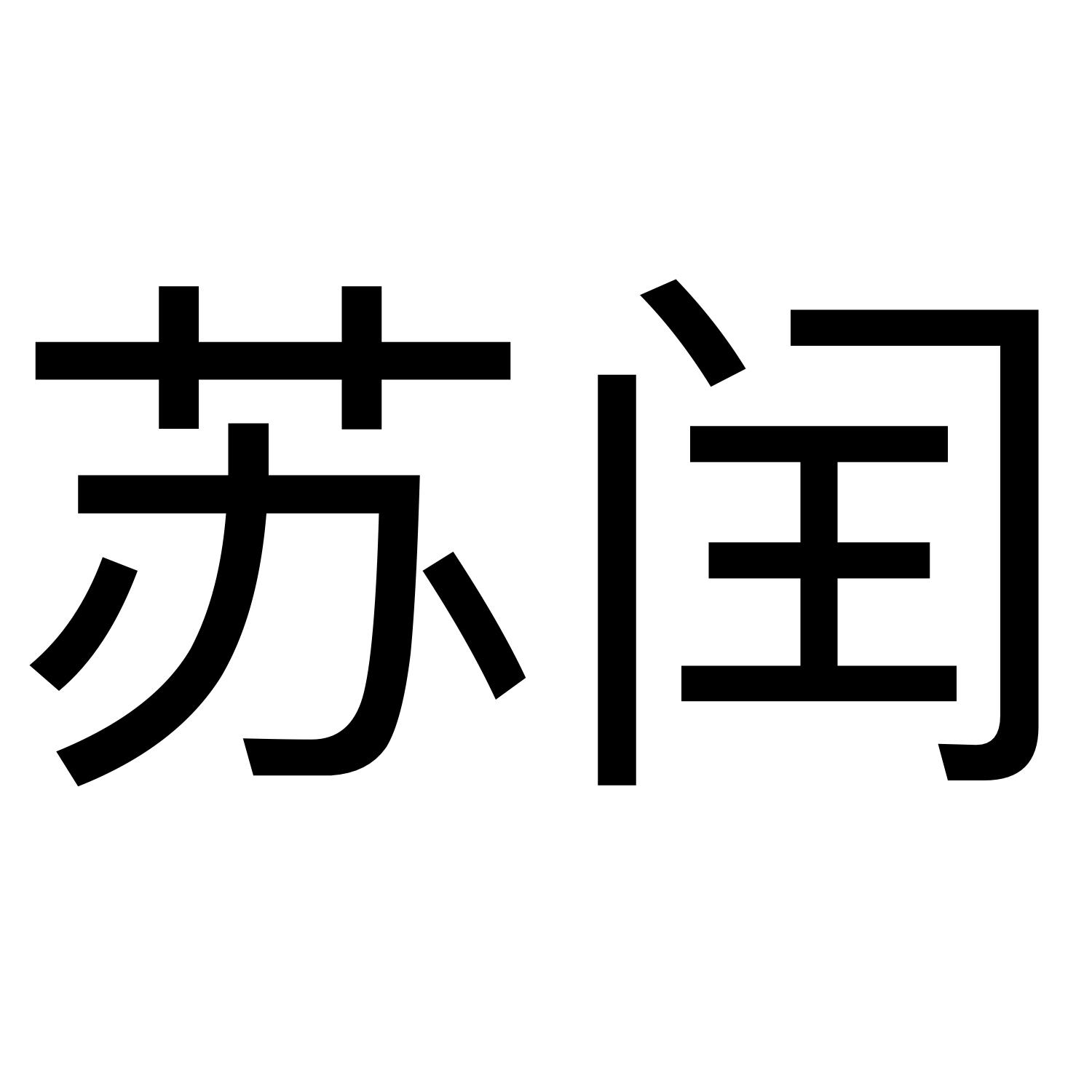 苏闰