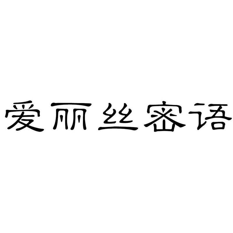 爱丽丝密语