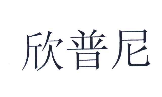 欣普尼