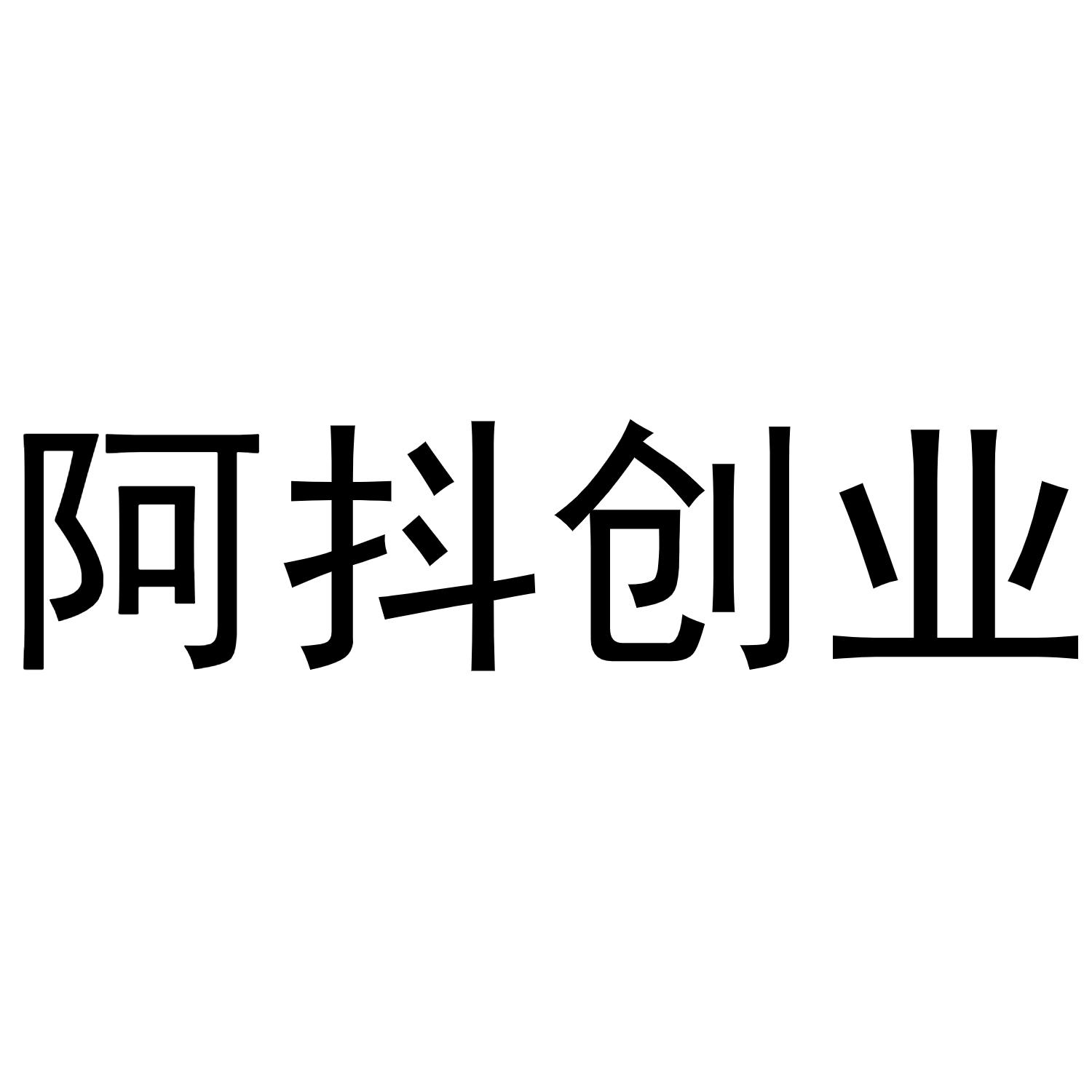 阿抖创业