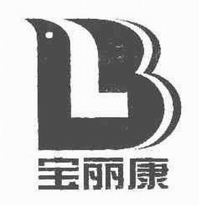 宝丽康 BL