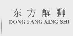 东方醒狮