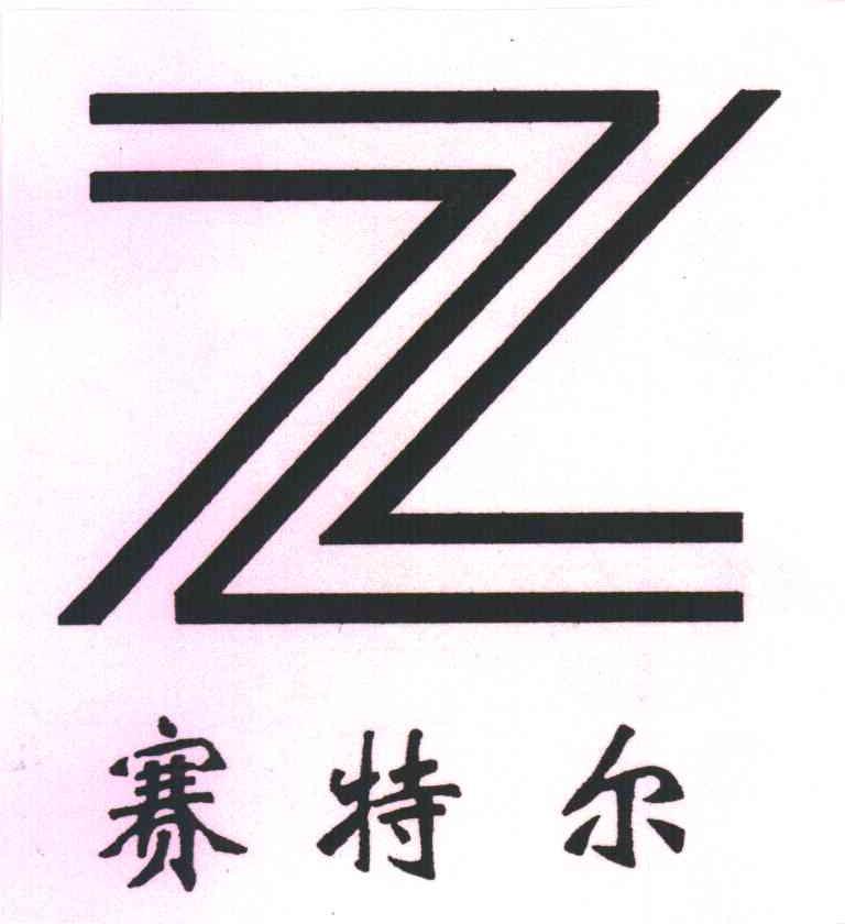 赛特尔