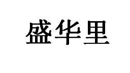盛华里