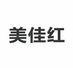 美佳红