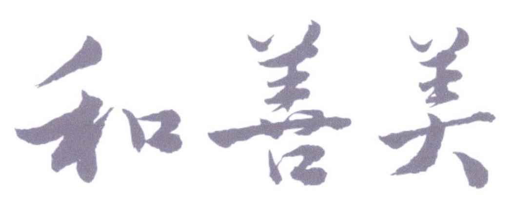 和善美
