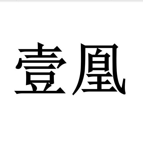 壹凰
