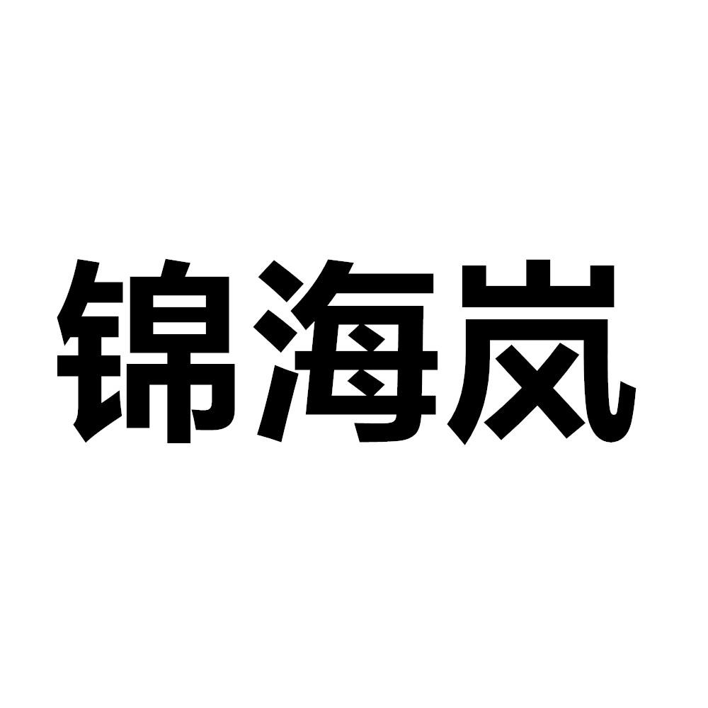 锦海岚