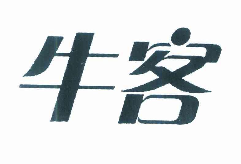 牛客