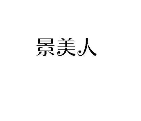景美人