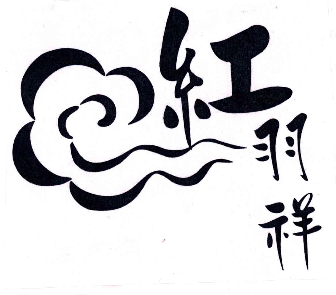 红羽祥