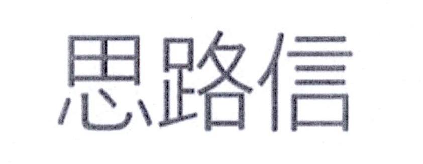思路信
