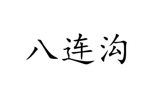 八连沟