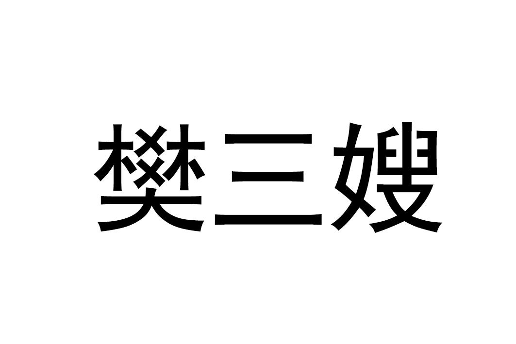 樊三嫂