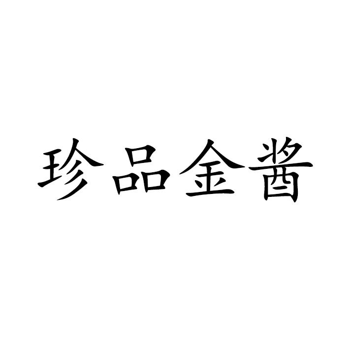 珍品金酱
