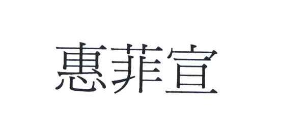 惠菲宣