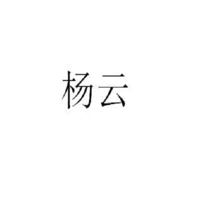 杨云