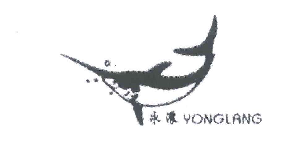 永浪