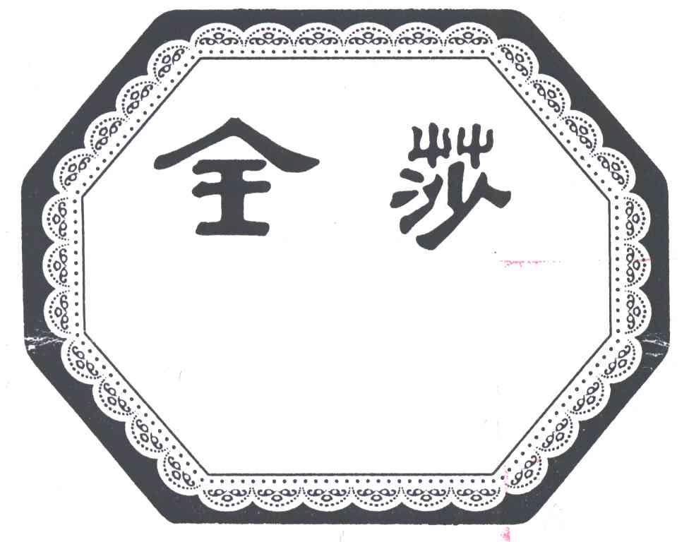 金莎