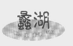 蠡湖