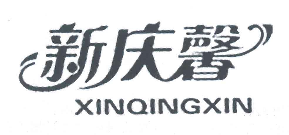 新庆馨