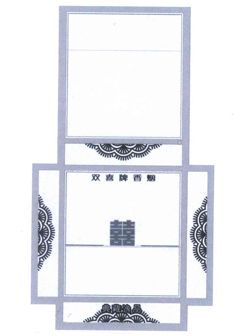 双喜牌香烟
