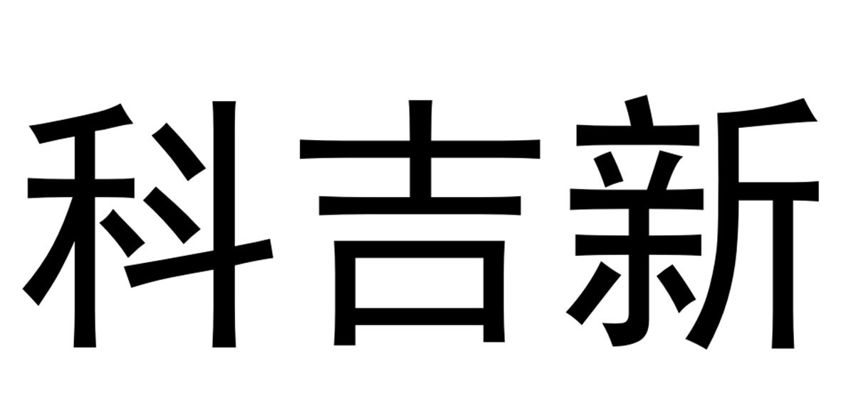 科吉新