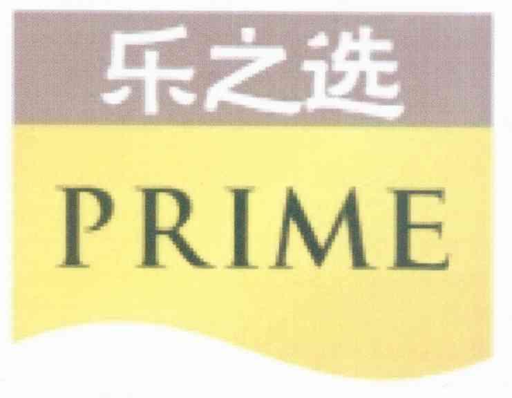 乐之选 PRIME