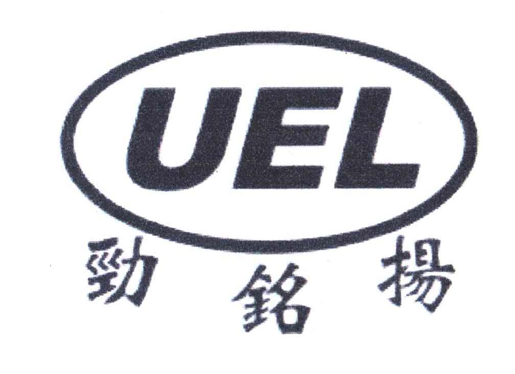 劲铭扬 UEL