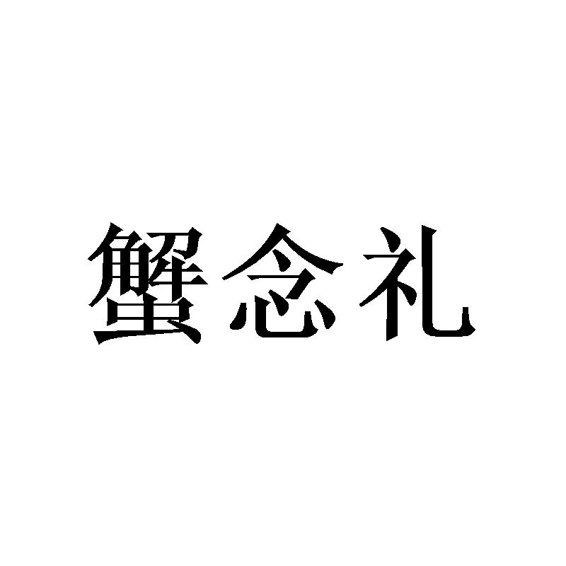 蟹念礼