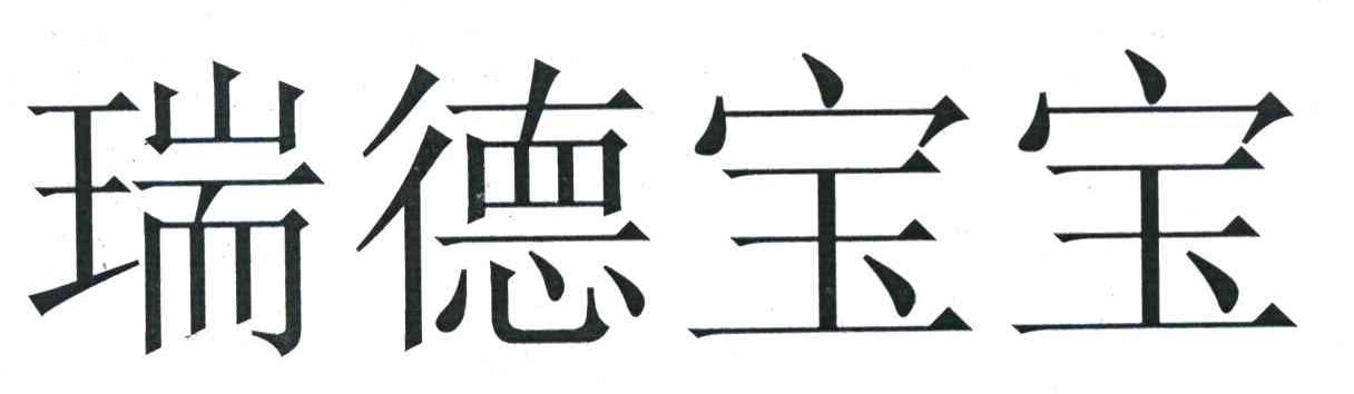 瑞德宝宝
