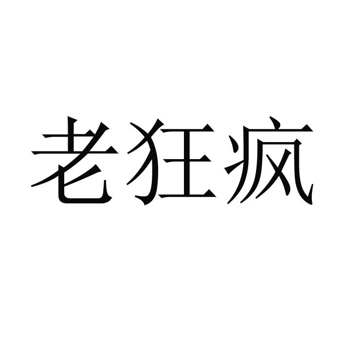 老狂疯