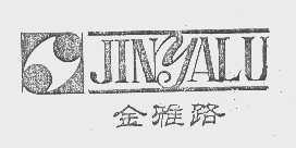金雅路