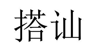 搭讪
